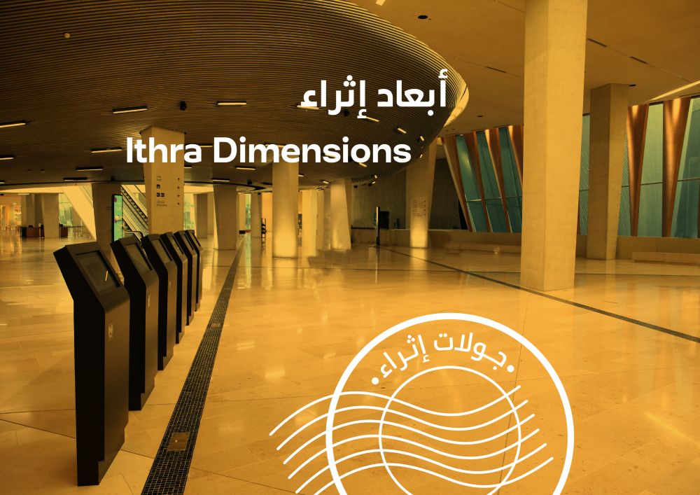 Ithra Dimensions Tour (English) | Ithra