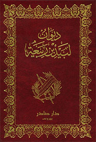 lubaid ibn rabiah poetry